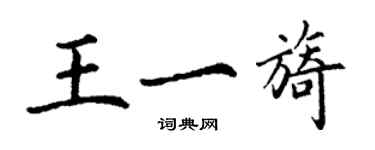 丁謙王一旖楷書個性簽名怎么寫