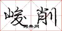 龐中華峻削行書怎么寫
