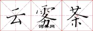 黃華生雲霧茶楷書怎么寫