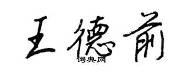 王正良王德前行書個性簽名怎么寫