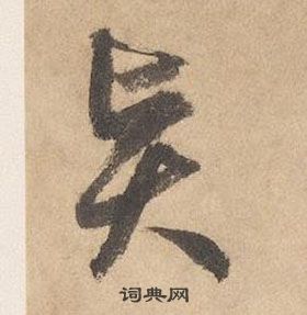 邊武千字文中賢的寫法