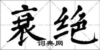 翁闓運衰絕楷書怎么寫