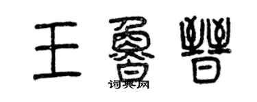 曾慶福王魯晉篆書個性簽名怎么寫