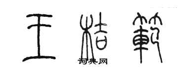 陳墨王桔范篆書個性簽名怎么寫