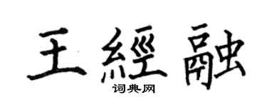 何伯昌王經融楷書個性簽名怎么寫
