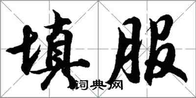 胡問遂填服行書怎么寫