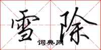 田英章雪除行書怎么寫