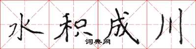 侯登峰水積成川楷書怎么寫