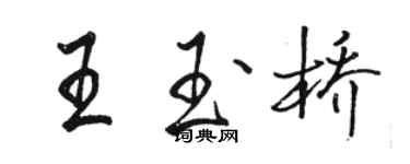 駱恆光王玉橋行書個性簽名怎么寫