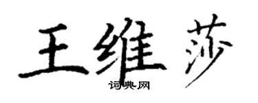 丁謙王維莎楷書個性簽名怎么寫