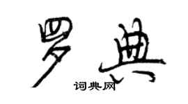 曾慶福羅典行書個性簽名怎么寫