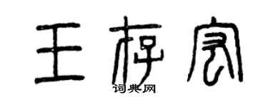 曾慶福王存宏篆書個性簽名怎么寫