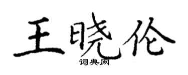 丁謙王曉倫楷書個性簽名怎么寫