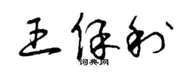 曾慶福王保利草書個性簽名怎么寫