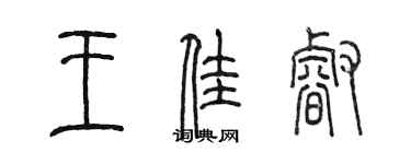 陳墨王佳睿篆書個性簽名怎么寫