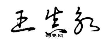 曾慶福王真永草書個性簽名怎么寫