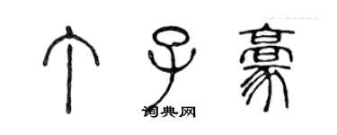 陳聲遠丁子豪篆書個性簽名怎么寫