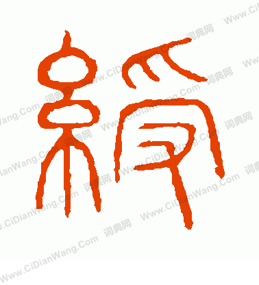 說文解字寫的綬