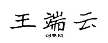 袁強王端雲楷書個性簽名怎么寫