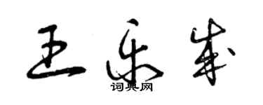 曾慶福王樂成草書個性簽名怎么寫