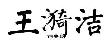 翁闓運王漪潔楷書個性簽名怎么寫