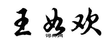 胡問遂王如歡行書個性簽名怎么寫