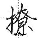 田英章寫的硬筆行書撩