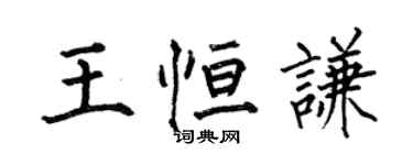 何伯昌王恆謙楷書個性簽名怎么寫