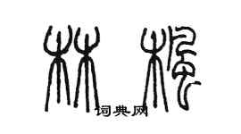 陳墨林楓篆書個性簽名怎么寫