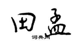 曾慶福田孟行書個性簽名怎么寫