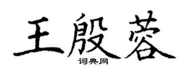 丁謙王殷蓉楷書個性簽名怎么寫