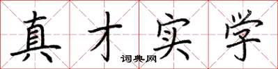 荊霄鵬真才實學楷書怎么寫