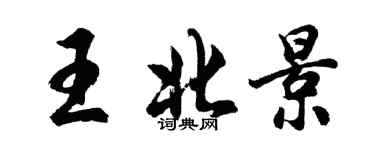 胡問遂王北景行書個性簽名怎么寫