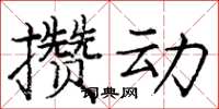 龐中華攢動楷書怎么寫