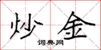 袁強炒金楷書怎么寫