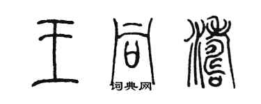 陳墨王同濤篆書個性簽名怎么寫