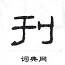 楊為國寫的硬筆隸書刋