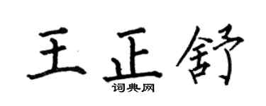 何伯昌王正舒楷書個性簽名怎么寫