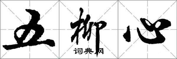 胡問遂五柳心行書怎么寫