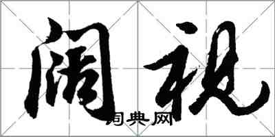 胡問遂闊視行書怎么寫