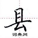 田英章寫的硬筆楷書縣