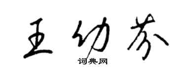 梁錦英王幼芬草書個性簽名怎么寫