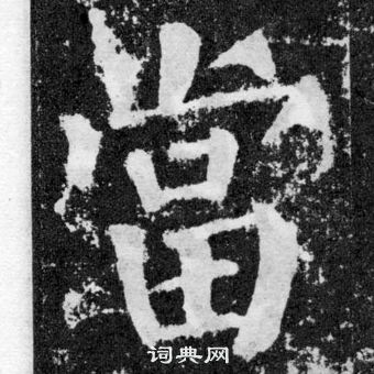 顏真卿顏勤禮碑中當的寫法