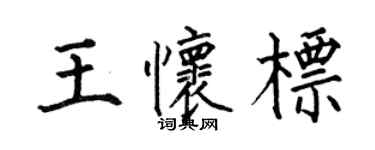 何伯昌王懷標楷書個性簽名怎么寫