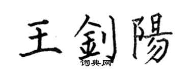 何伯昌王釗陽楷書個性簽名怎么寫