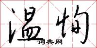矯揉造作的意思_矯揉造作的解釋_國語詞典