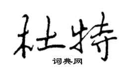 曾慶福杜特行書個性簽名怎么寫