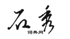 駱恆光石秀草書個性簽名怎么寫