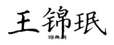丁謙王錦珉楷書個性簽名怎么寫