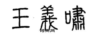 曾慶福王義嘯篆書個性簽名怎么寫
